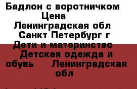 Бадлон с воротничком  › Цена ­ 250 - Ленинградская обл., Санкт-Петербург г. Дети и материнство » Детская одежда и обувь   . Ленинградская обл.